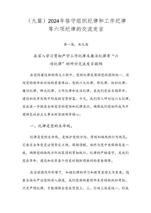 （九篇）2024年恪守组织纪律和工作纪律等六项纪律的交流发言.docx