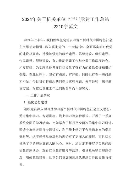 2024年关于机关单位上半年党建工作总结2210字范文.docx