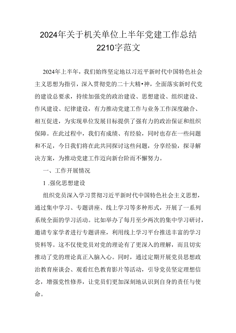 2024年关于机关单位上半年党建工作总结2210字范文.docx_第1页