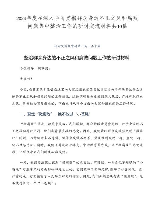 2024在深入学习贯彻群众身边不正之风和腐败问题集中整治工作的研讨交流材料共10篇.docx