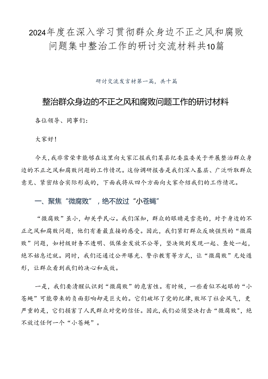 2024在深入学习贯彻群众身边不正之风和腐败问题集中整治工作的研讨交流材料共10篇.docx_第1页