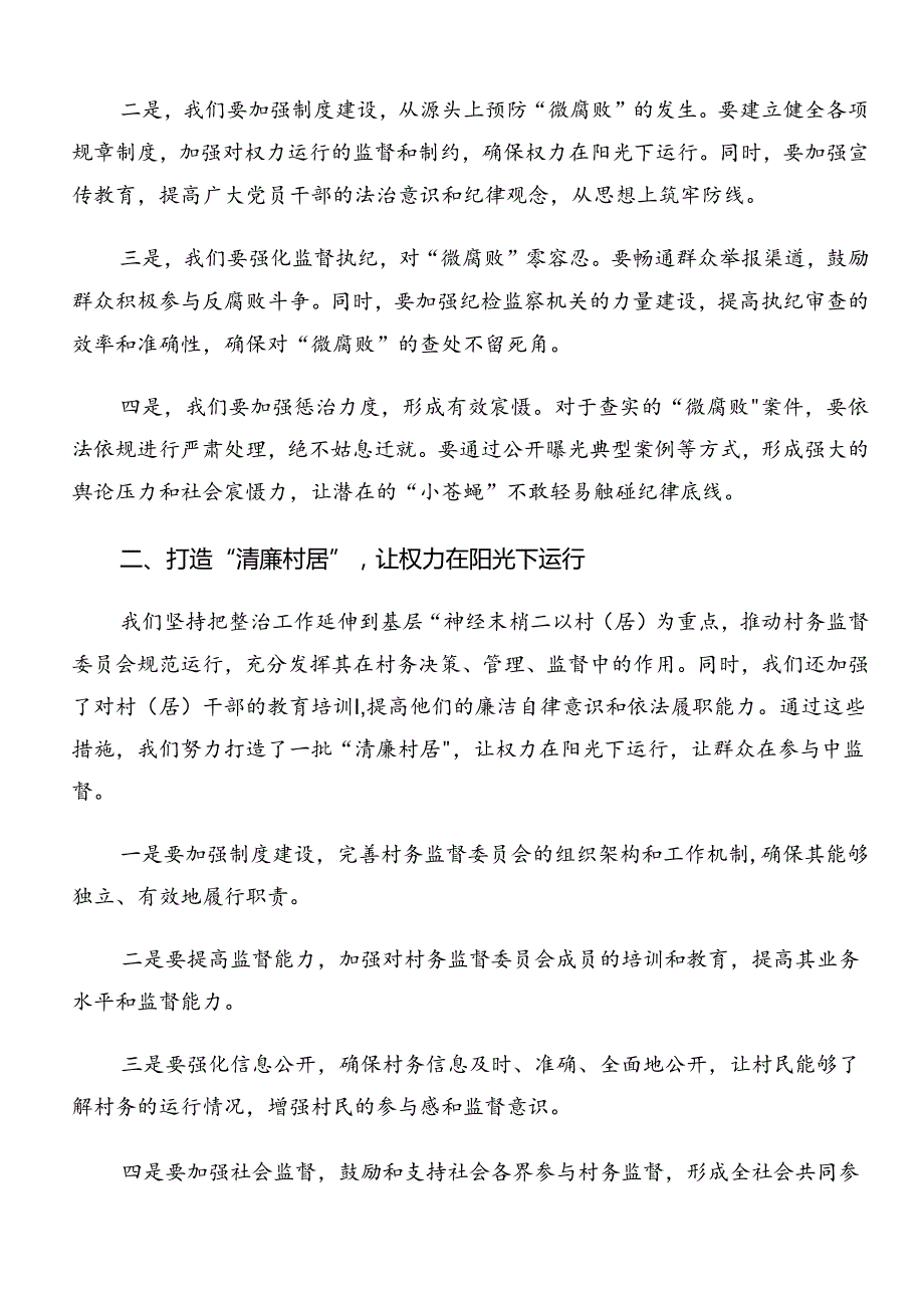 2024在深入学习贯彻群众身边不正之风和腐败问题集中整治工作的研讨交流材料共10篇.docx_第2页