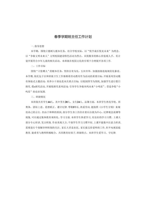 季学期班主任工作计划.docx