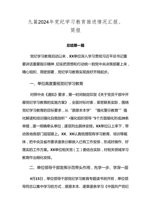 九篇2024年党纪学习教育推进情况汇报、简报.docx