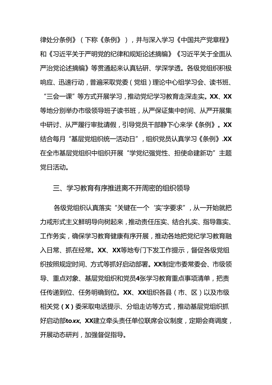 九篇2024年党纪学习教育推进情况汇报、简报.docx_第2页
