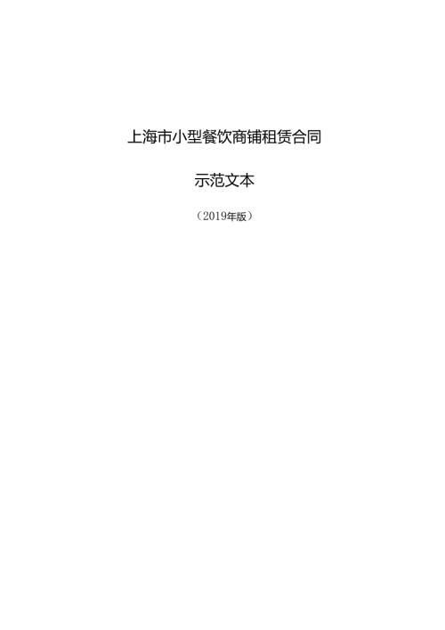 上海市小型餐饮商铺租赁合同示范文本（版）.docx