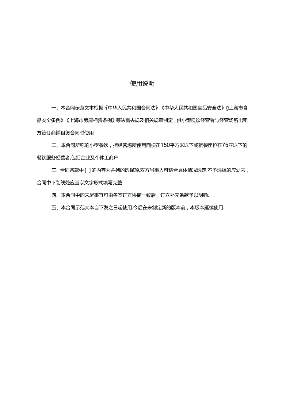 上海市小型餐饮商铺租赁合同示范文本（版）.docx_第2页