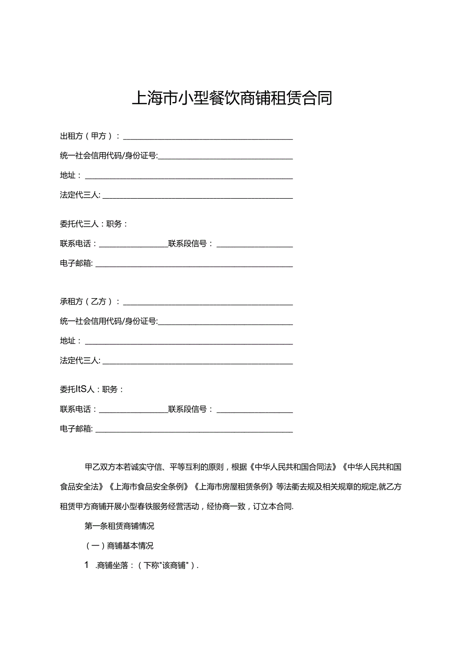 上海市小型餐饮商铺租赁合同示范文本（版）.docx_第3页