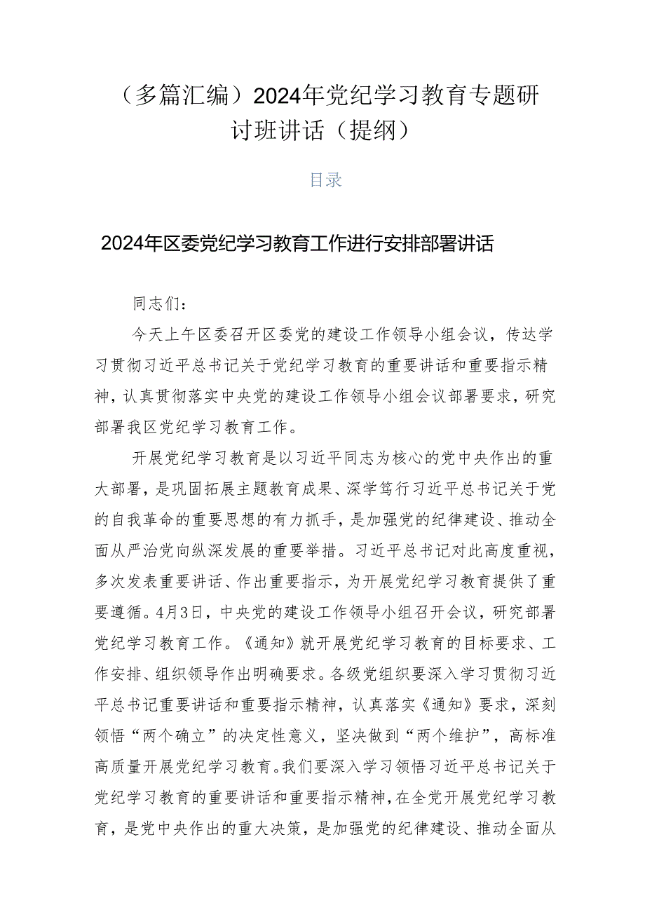（多篇汇编）2024年党纪学习教育专题研讨班讲话（提纲）.docx_第1页