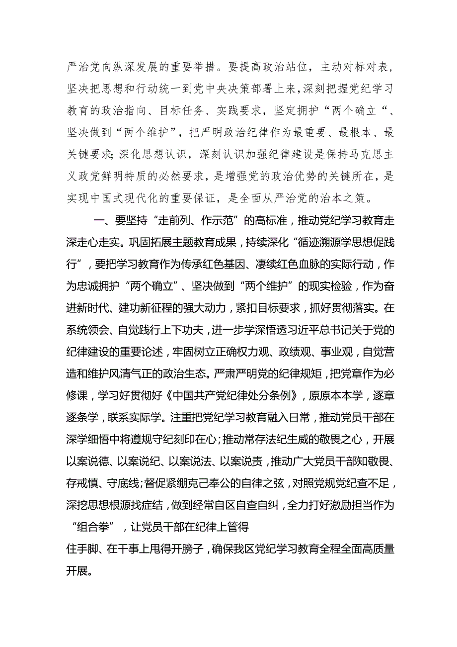 （多篇汇编）2024年党纪学习教育专题研讨班讲话（提纲）.docx_第2页