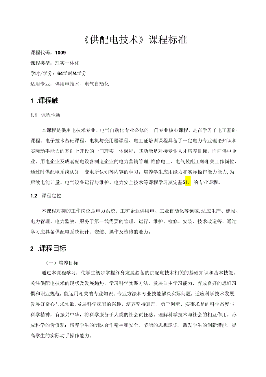 《供配电技术》课程标准.docx_第1页
