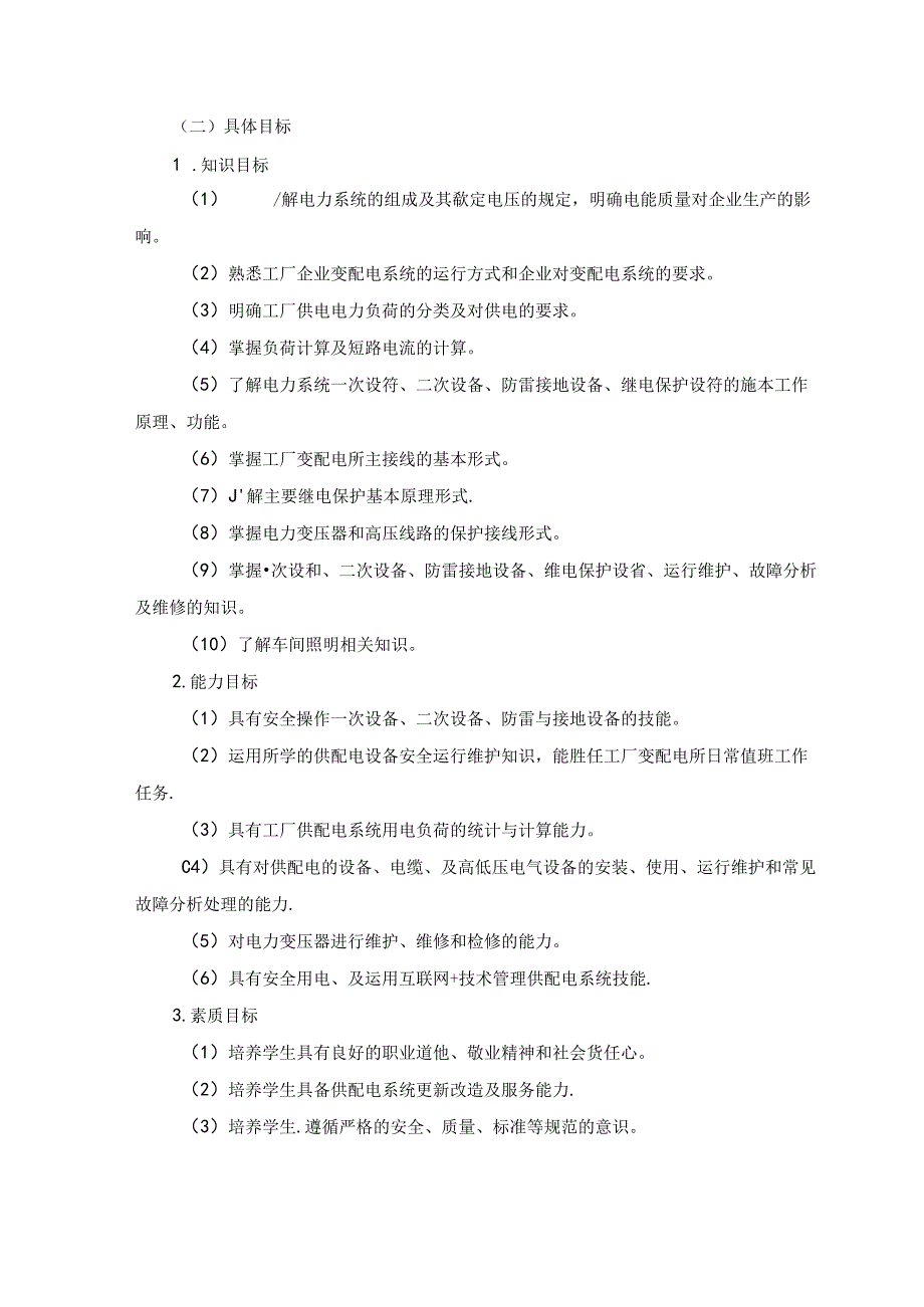 《供配电技术》课程标准.docx_第2页