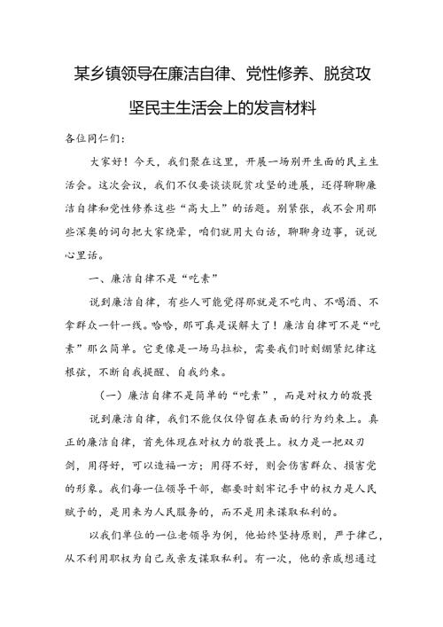 某乡镇领导在廉洁自律、党性修养、脱贫攻坚民主生活会上的发言材料.docx