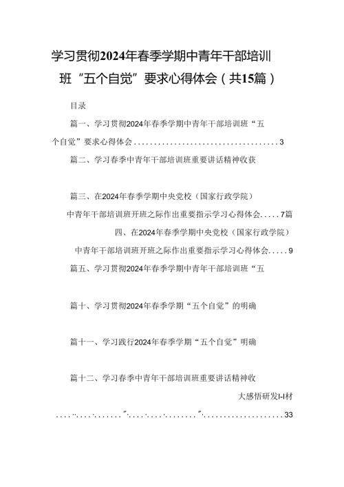 学习贯彻2024年季学期中青年干部培训班“五个自觉”要求心得体会(精选15篇).docx