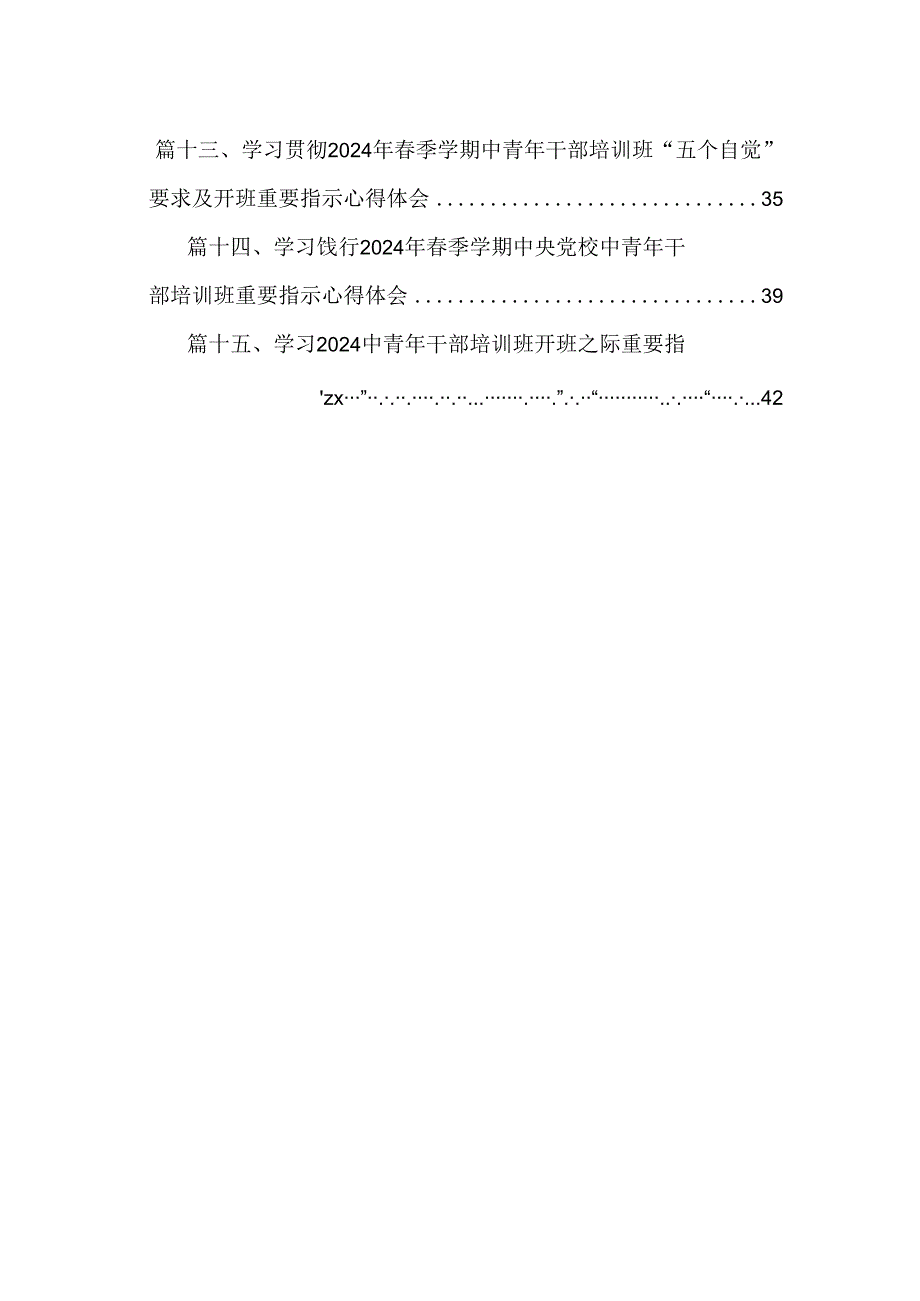 学习贯彻2024年季学期中青年干部培训班“五个自觉”要求心得体会(精选15篇).docx_第2页