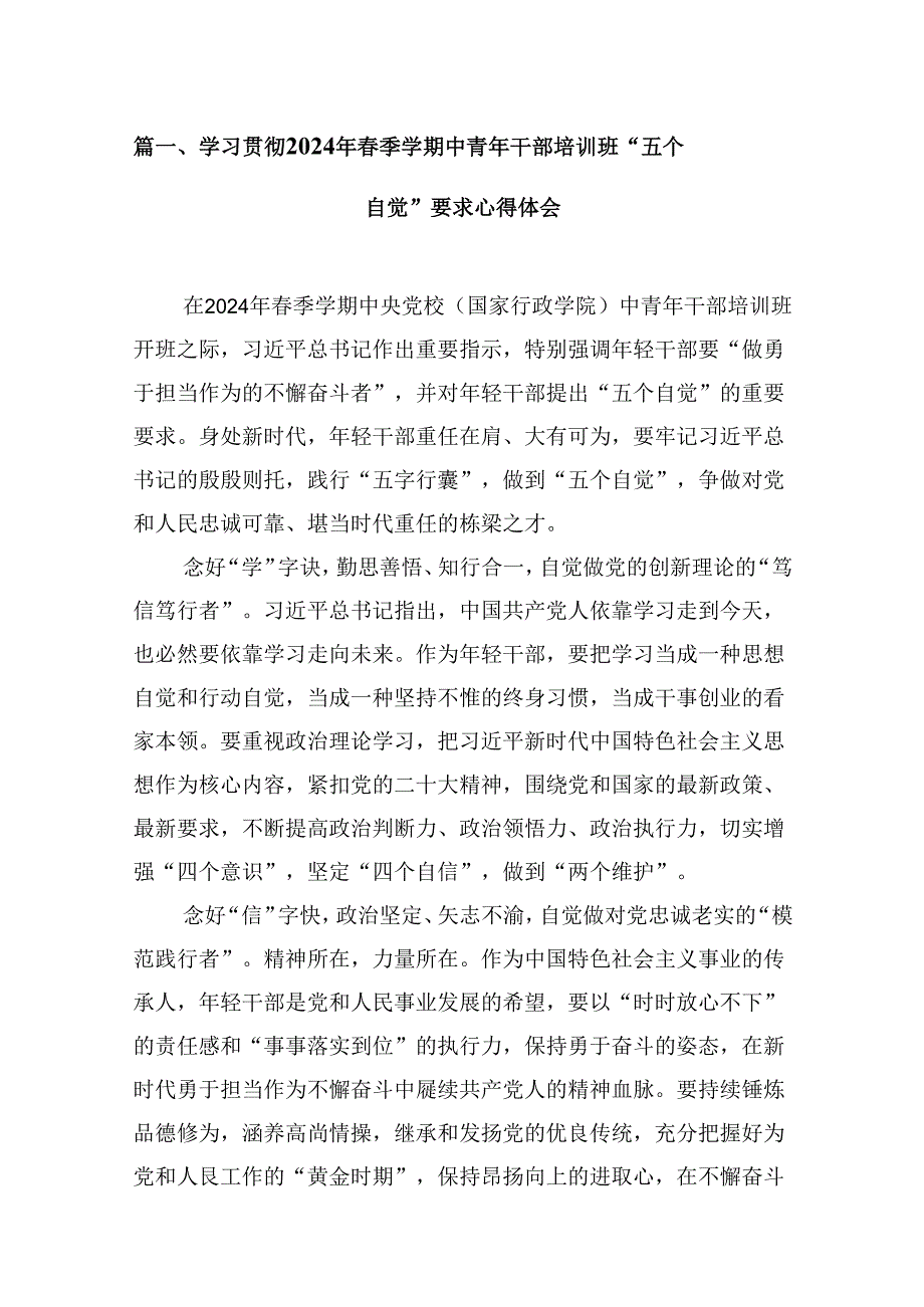 学习贯彻2024年季学期中青年干部培训班“五个自觉”要求心得体会(精选15篇).docx_第3页