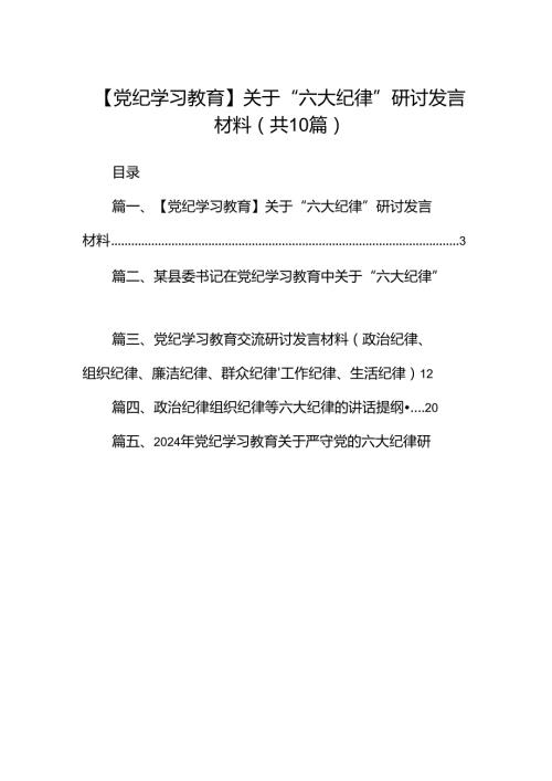 【党纪学习教育】关于“六大纪律”研讨发言材料十篇（精选）.docx