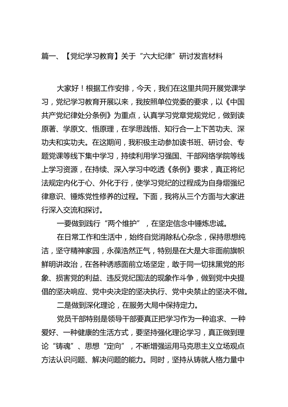 【党纪学习教育】关于“六大纪律”研讨发言材料十篇（精选）.docx_第2页