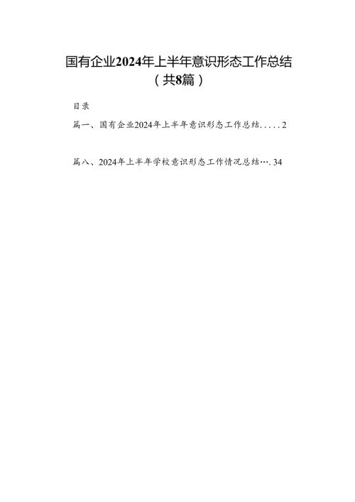 国有企业2024年上半年意识形态工作总结8篇（详细版）.docx