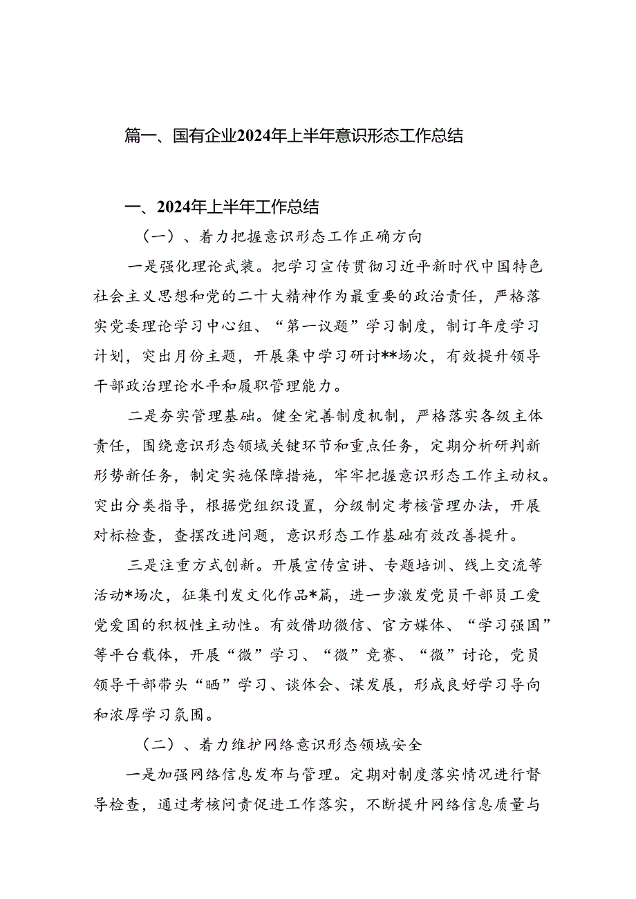国有企业2024年上半年意识形态工作总结8篇（详细版）.docx_第2页