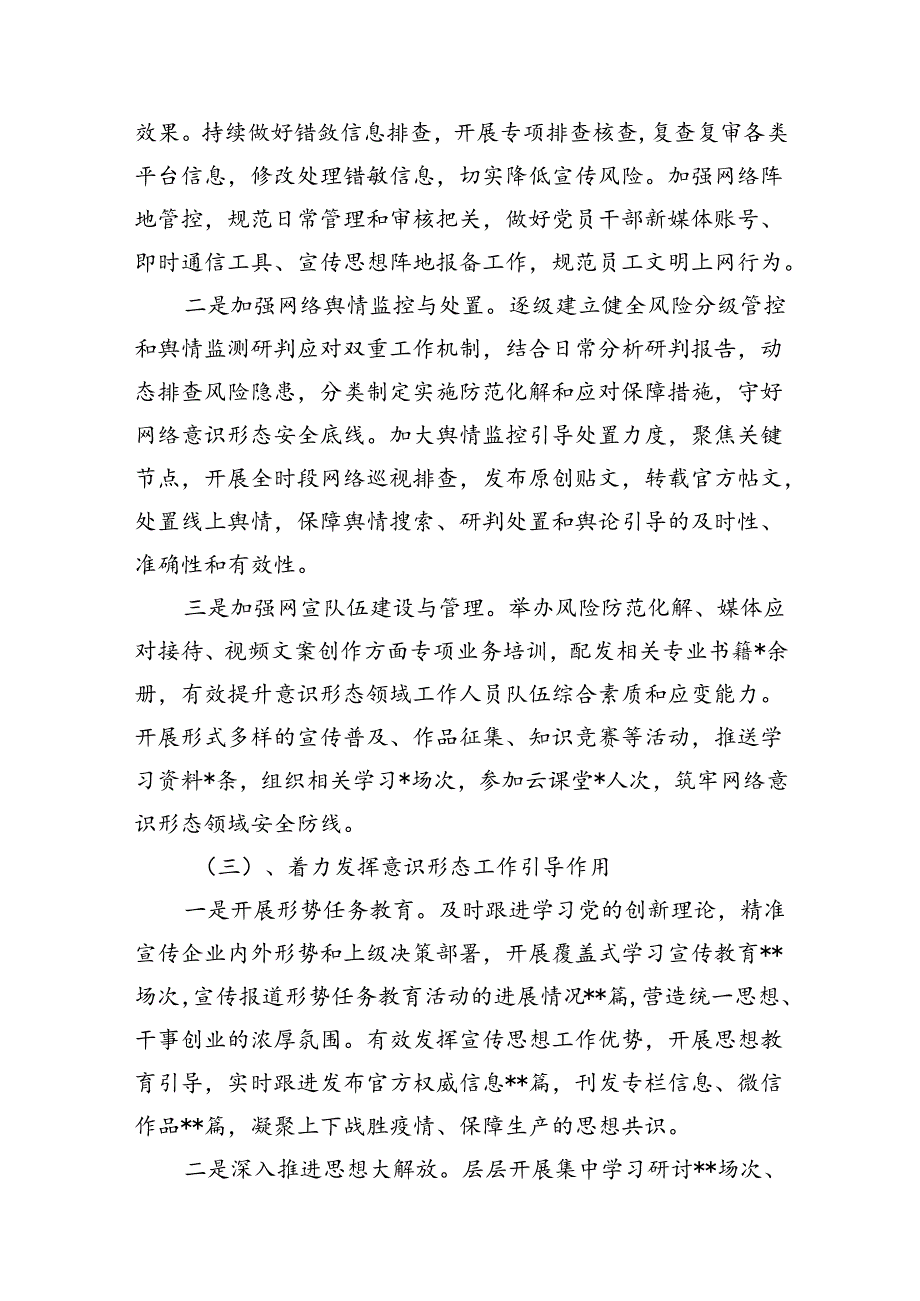 国有企业2024年上半年意识形态工作总结8篇（详细版）.docx_第3页