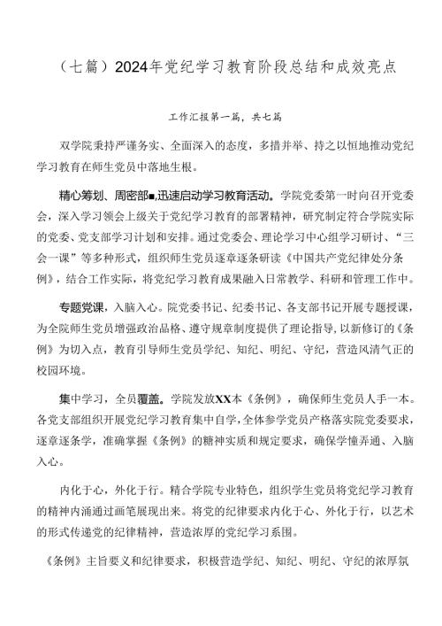 （七篇）2024年党纪学习教育阶段总结和成效亮点.docx