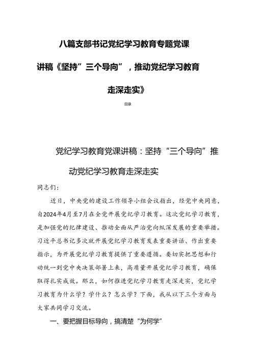八篇支部书记党纪学习教育专题党课讲稿《坚持“三个导向”推动党纪学习教育走深走实》.docx
