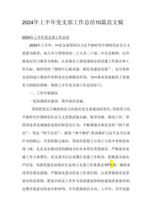 2024年上半年党支部工作总结10篇范文稿.docx