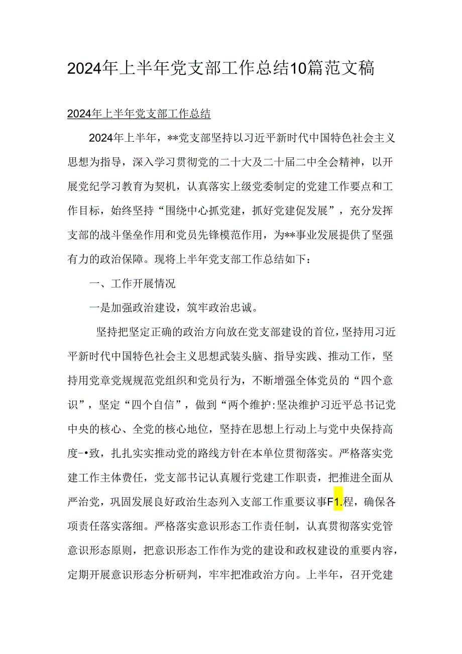2024年上半年党支部工作总结10篇范文稿.docx_第1页