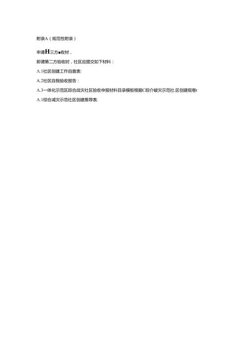 长三角生态绿色一体化示范区综合减灾社区创建工作自查表、验收报告及用表、评分表.docx