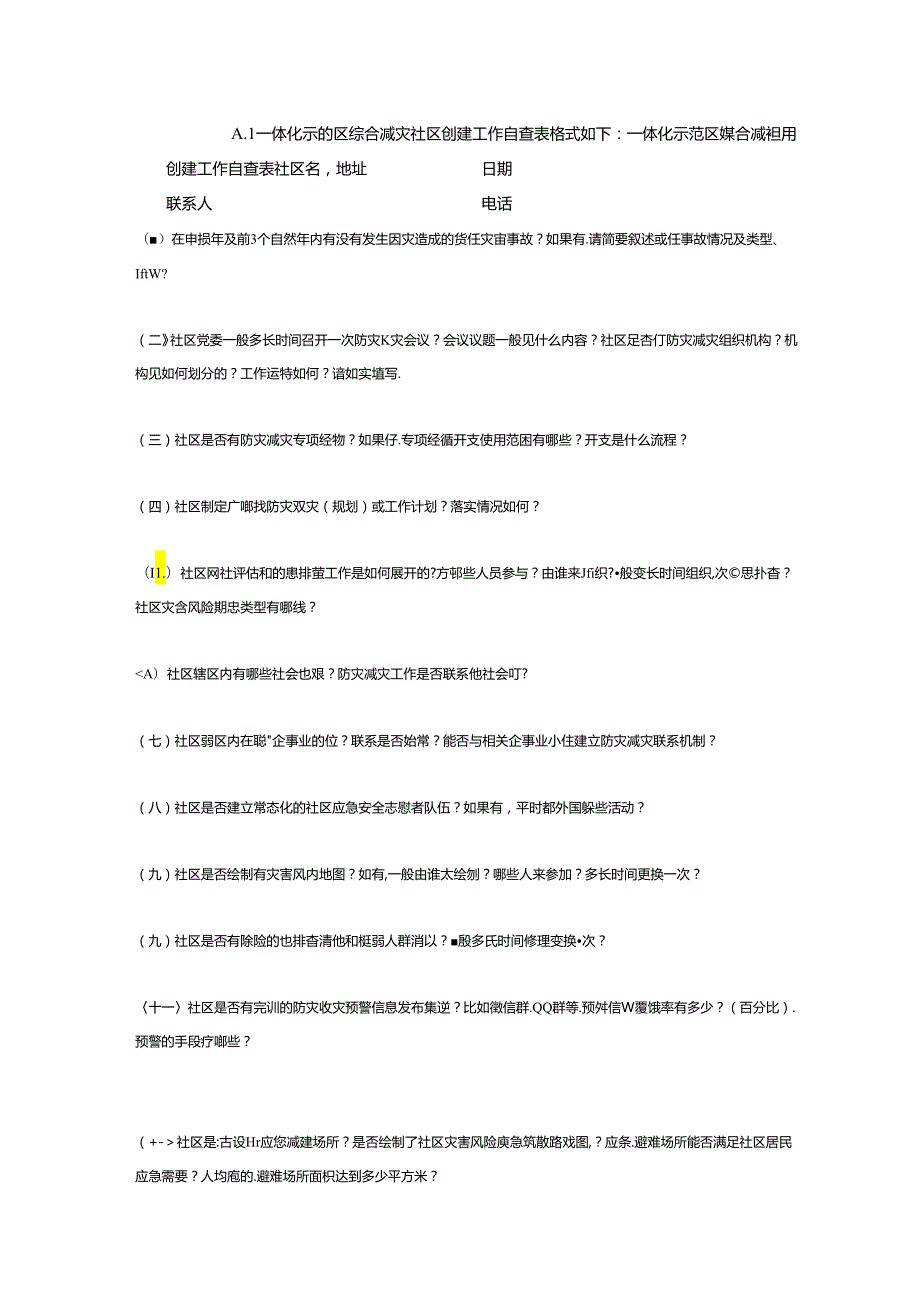 长三角生态绿色一体化示范区综合减灾社区创建工作自查表、验收报告及用表、评分表.docx_第2页