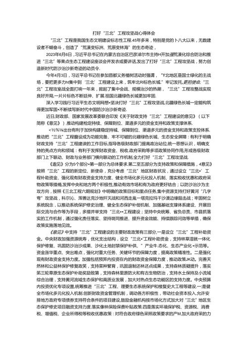 打好“三北”工程攻坚战心得体会.docx