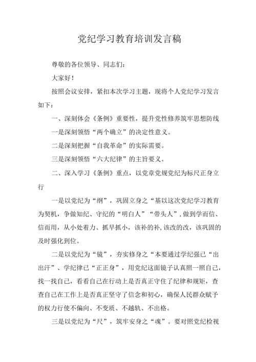 2024年学习党纪培训教育讲话稿 汇编11份.docx