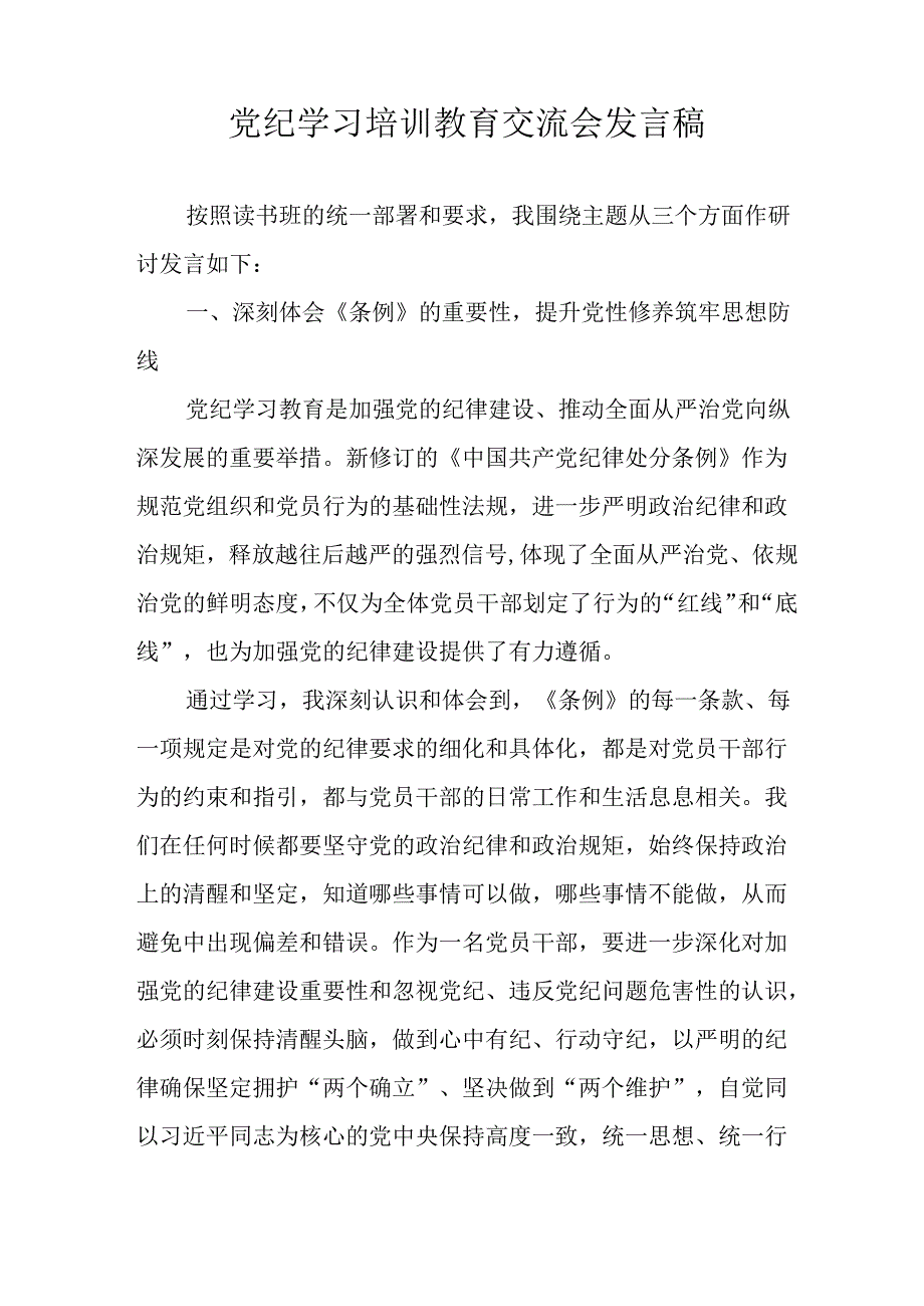 2024年学习党纪培训教育讲话稿 汇编11份.docx_第3页