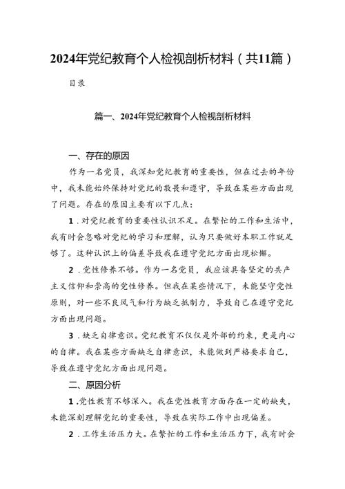 2024年党纪教育个人检视剖析材料11篇（详细版）.docx
