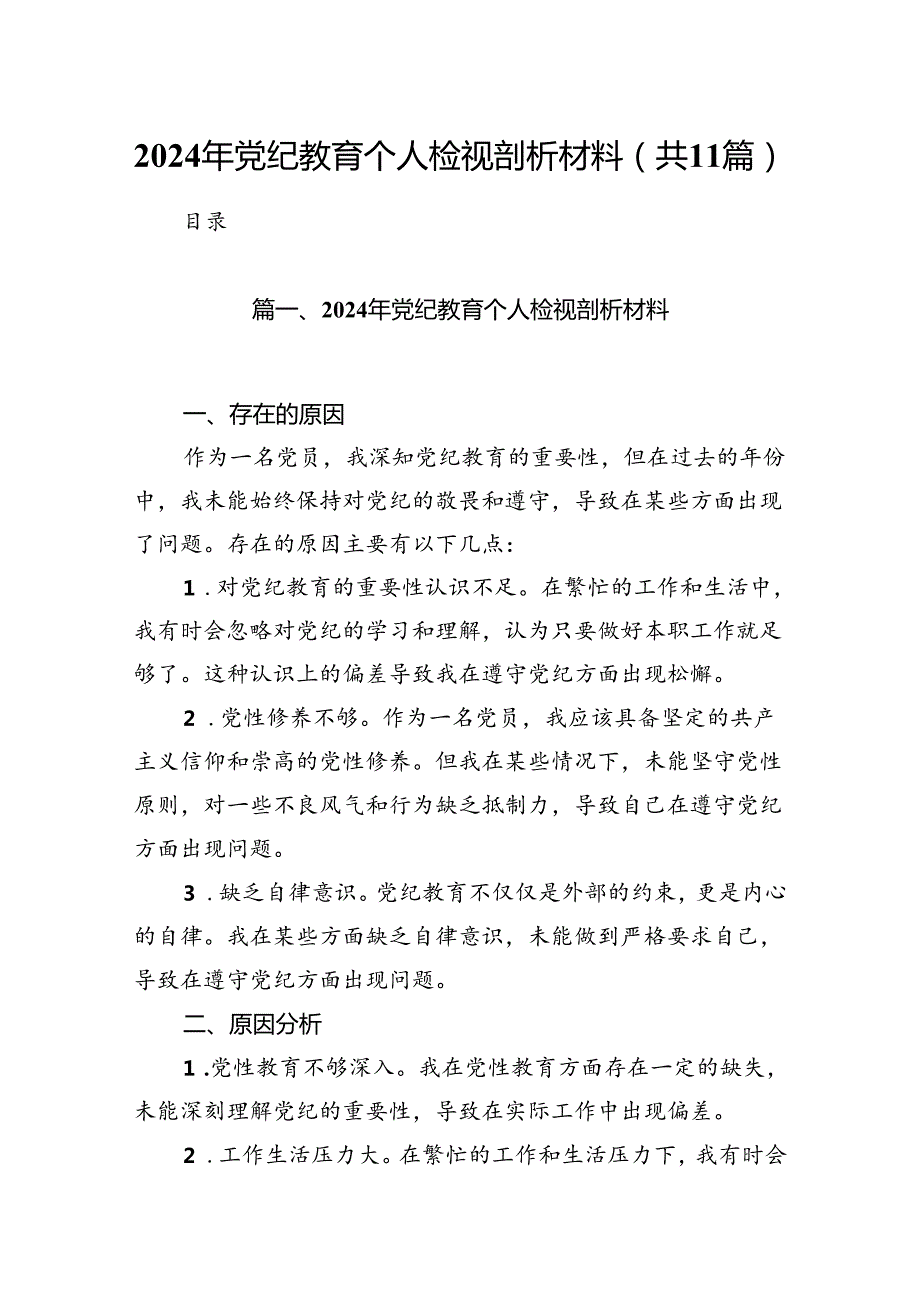 2024年党纪教育个人检视剖析材料11篇（详细版）.docx_第1页
