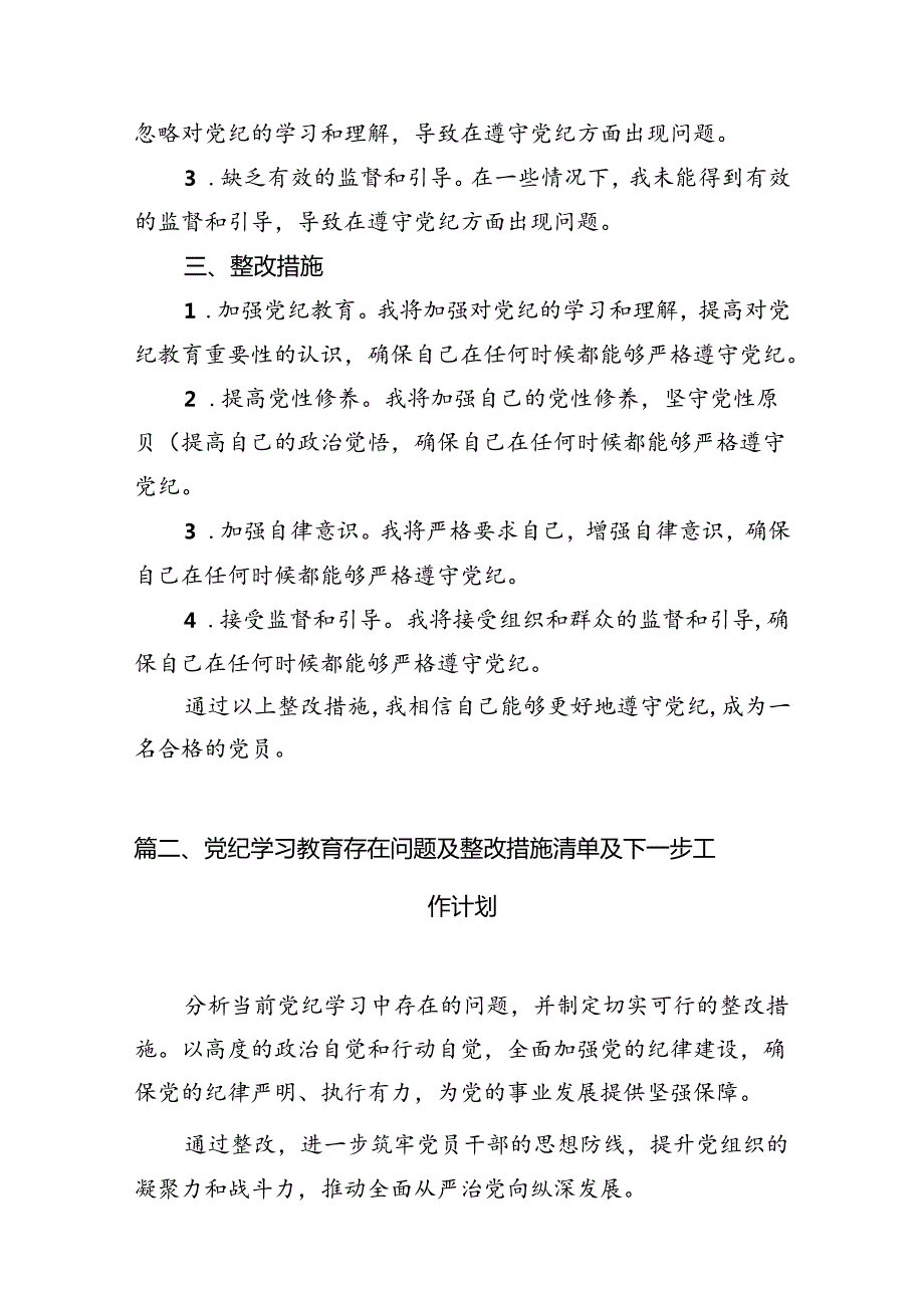 2024年党纪教育个人检视剖析材料11篇（详细版）.docx_第2页
