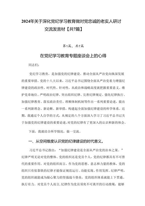 2024年关于深化党纪学习教育做对党忠诚的老实人研讨交流发言材【共7篇】.docx
