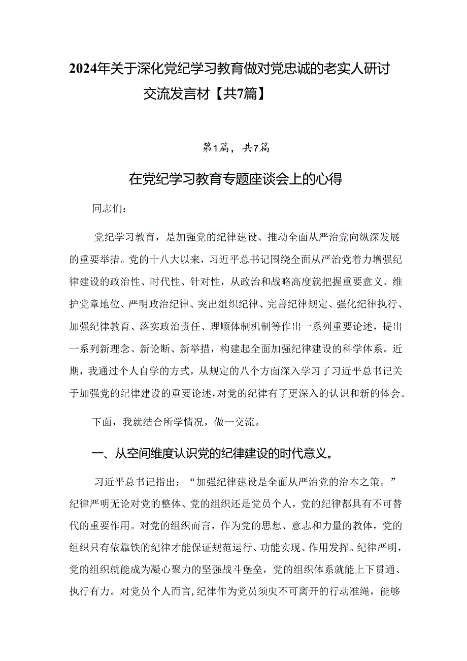 2024年关于深化党纪学习教育做对党忠诚的老实人研讨交流发言材【共7篇】.docx_第1页