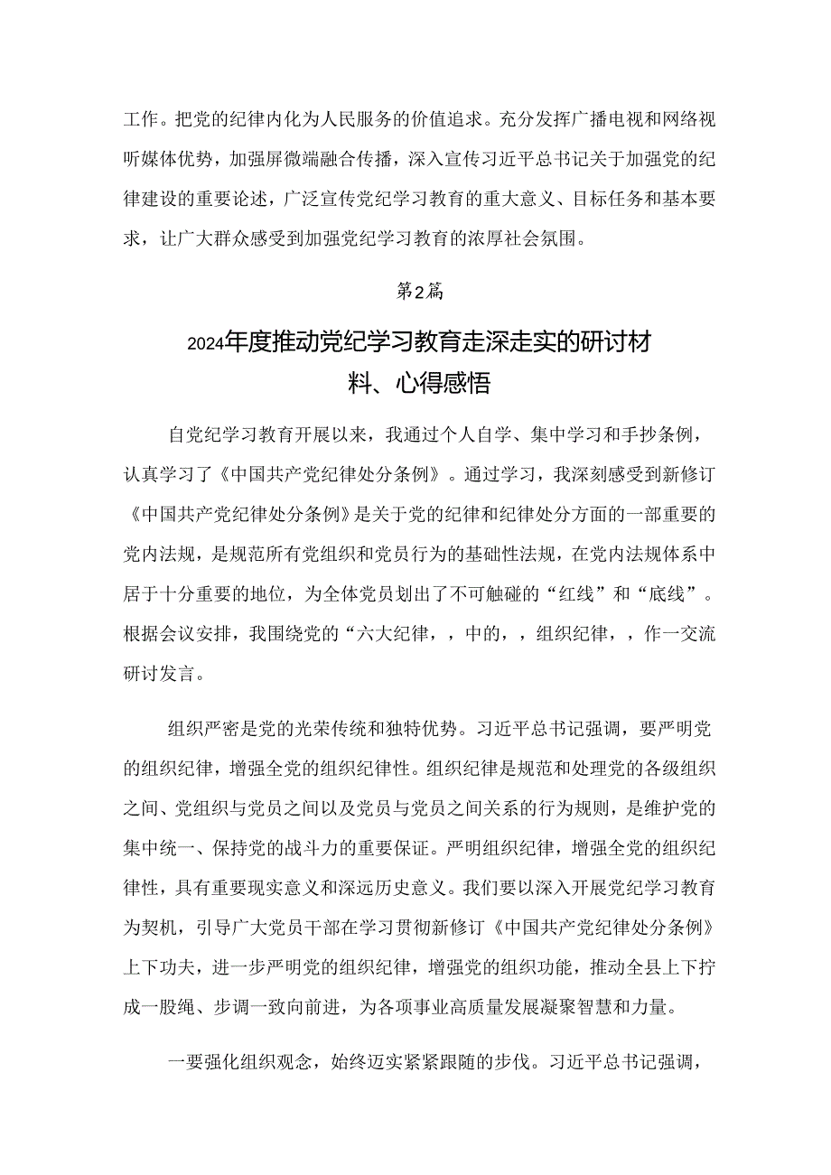 2024年关于深化党纪学习教育做对党忠诚的老实人研讨交流发言材【共7篇】.docx_第3页