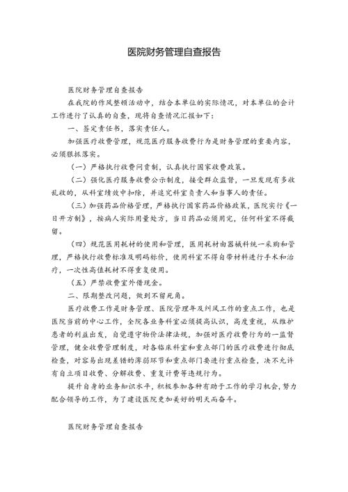医院财务管理自查报告.docx