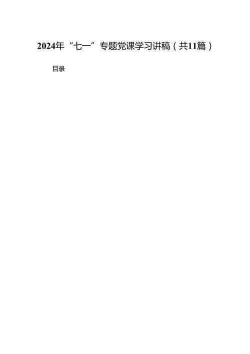 （11篇）2024年“七一”专题党课学习讲稿（最新版）.docx