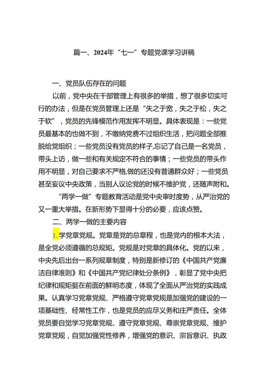 （11篇）2024年“七一”专题党课学习讲稿（最新版）.docx_第2页