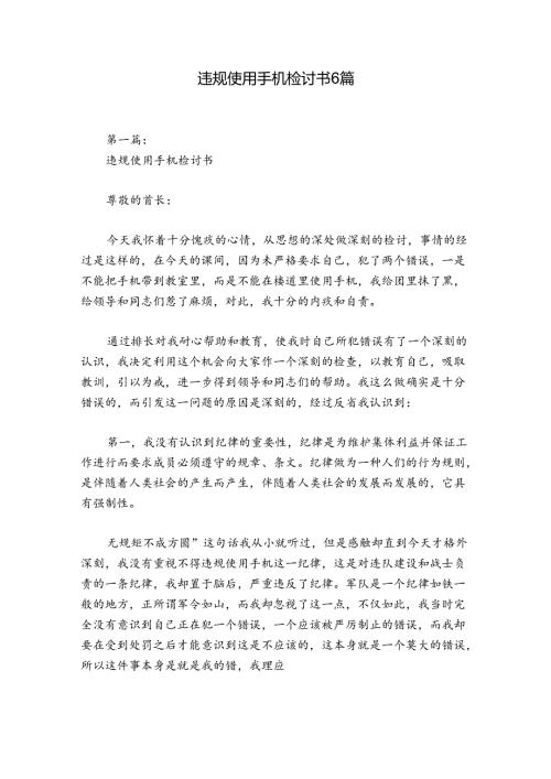 违规使用手机检讨书6篇.docx