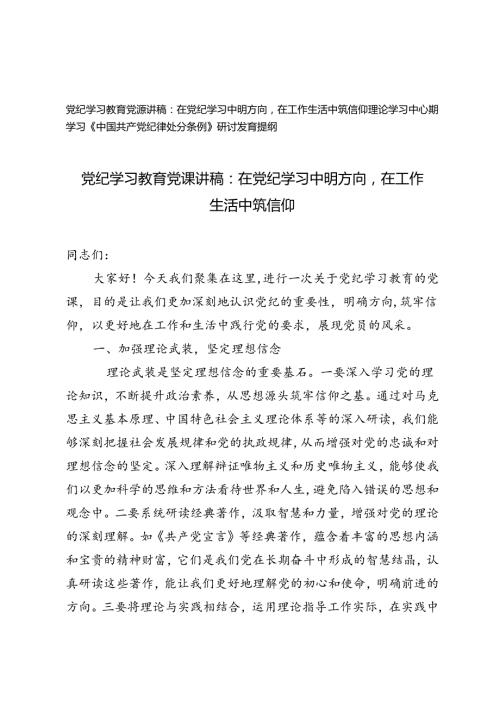 党纪学习教育党课讲稿：在党纪学习中明方向在工作生活中筑信仰+理论学习中心组学习《中国共产党纪律处分条例》研讨发言提纲.docx
