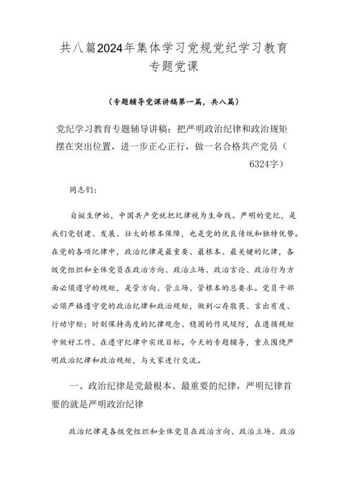 共八篇2024年集体学习党规党纪学习教育专题党课.docx