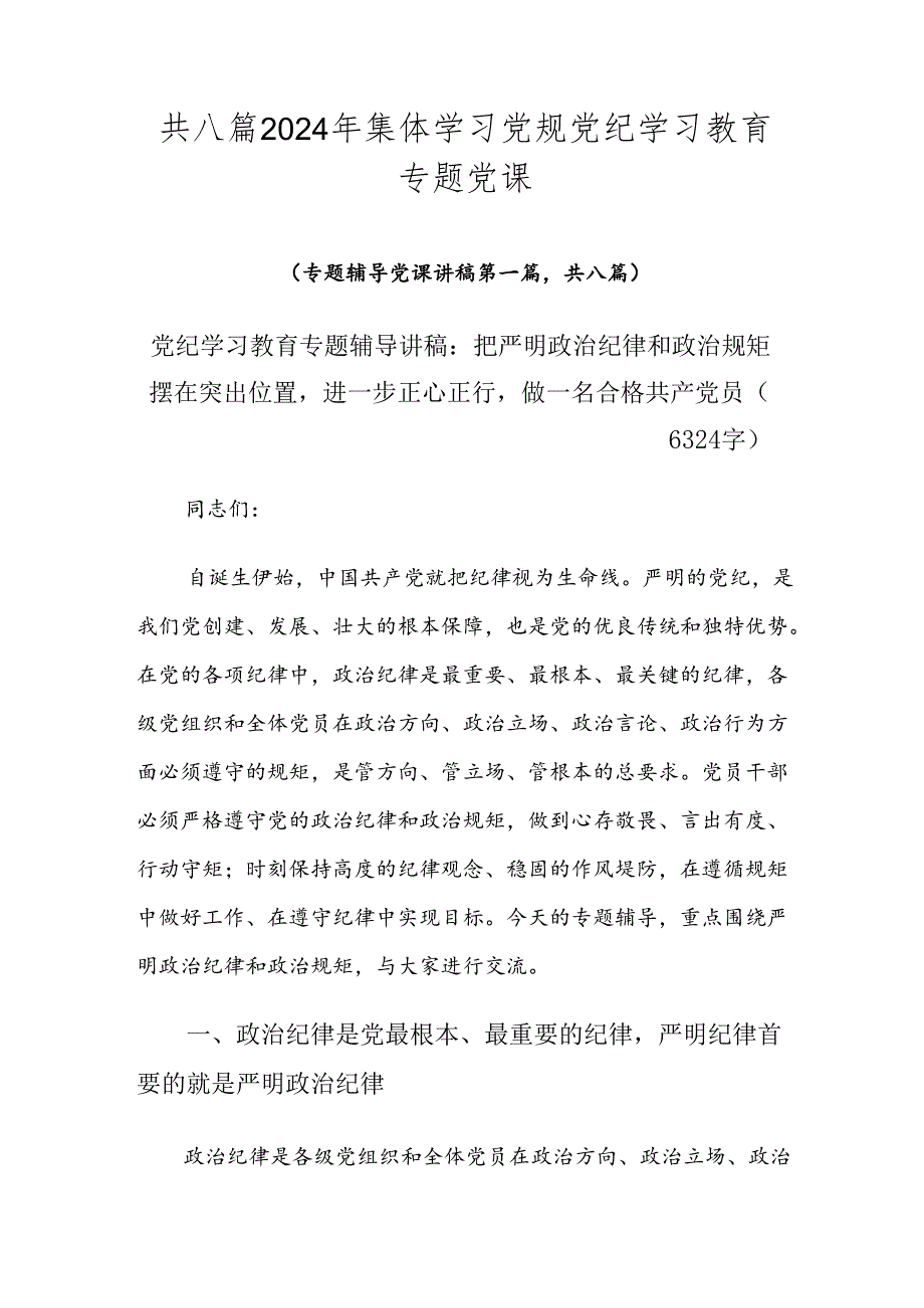 共八篇2024年集体学习党规党纪学习教育专题党课.docx_第1页