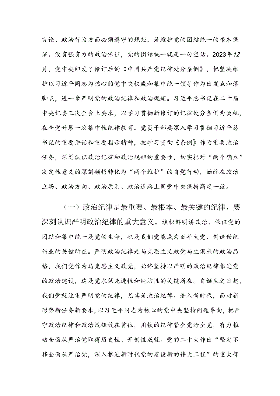 共八篇2024年集体学习党规党纪学习教育专题党课.docx_第2页