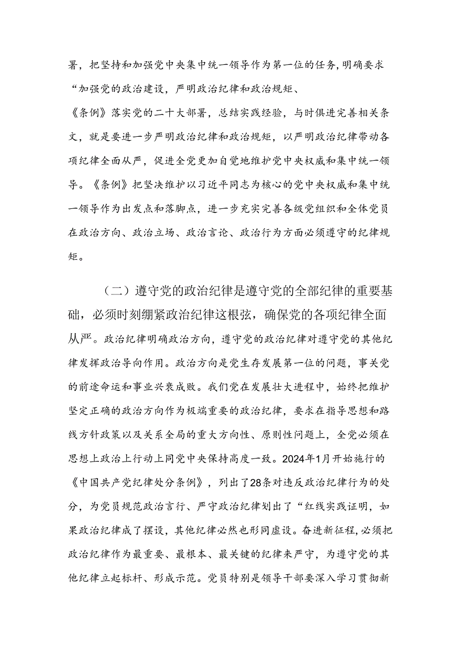 共八篇2024年集体学习党规党纪学习教育专题党课.docx_第3页