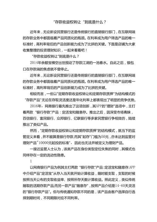 “存款收益权转让”到底是什么？.docx